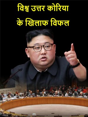 cover image of विश्व उत्तर कोरिया  के खिलाफ विफल